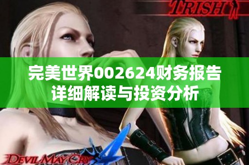 完美世界002624财务报告详细解读与投资分析