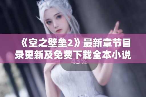 《空之壁垒2》最新章节目录更新及免费下载全本小说方法介绍