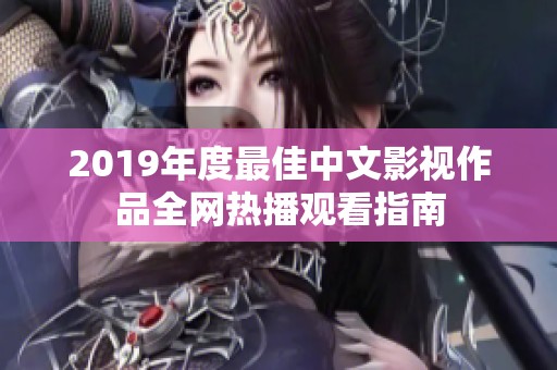 2019年度最佳中文影视作品全网热播观看指南