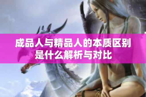成品人与精品人的本质区别是什么解析与对比