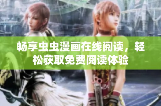 畅享虫虫漫画在线阅读，轻松获取免费阅读体验