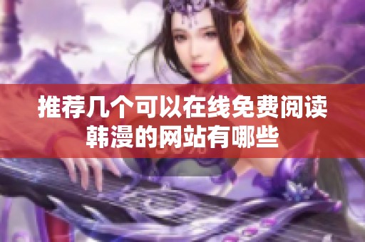 推荐几个可以在线免费阅读韩漫的网站有哪些