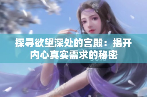 探寻欲望深处的宫殿：揭开内心真实需求的秘密