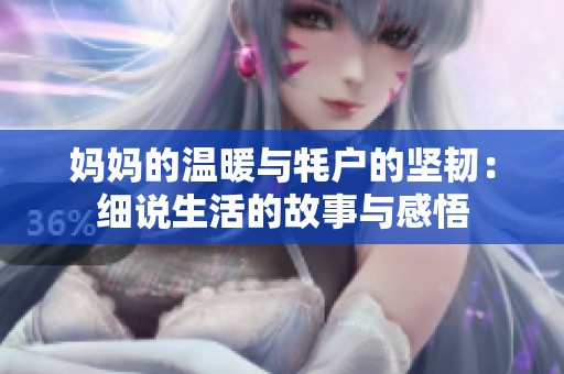 妈妈的温暖与牦户的坚韧：细说生活的故事与感悟