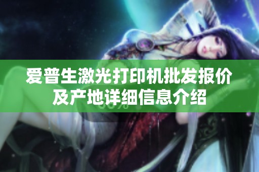爱普生激光打印机批发报价及产地详细信息介绍