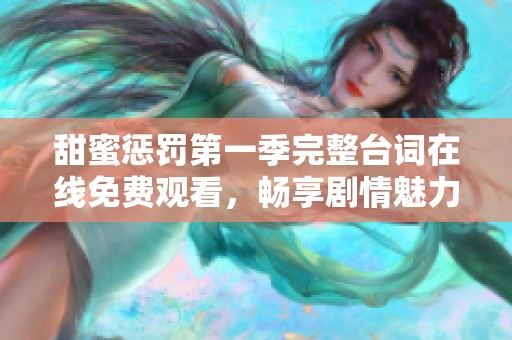 甜蜜惩罚第一季完整台词在线免费观看，畅享剧情魅力