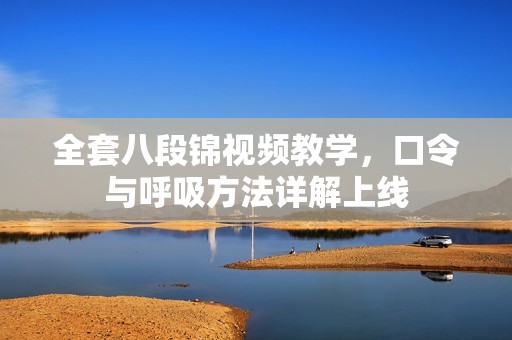 全套八段锦视频教学，口令与呼吸方法详解上线