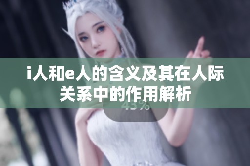 i人和e人的含义及其在人际关系中的作用解析