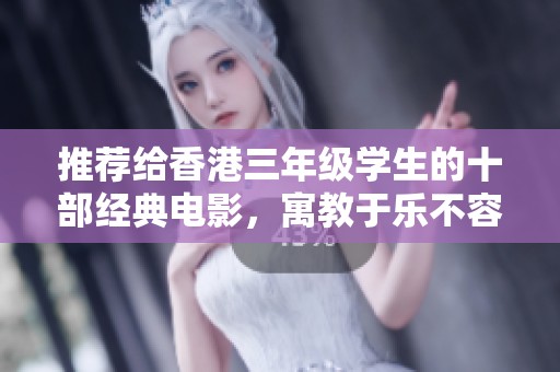 推荐给香港三年级学生的十部经典电影，寓教于乐不容错过