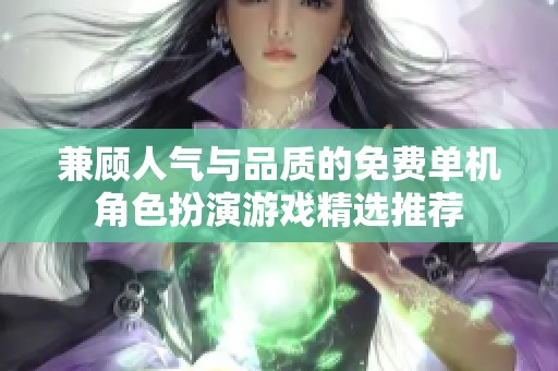 兼顾人气与品质的免费单机角色扮演游戏精选推荐