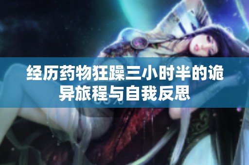 经历药物狂躁三小时半的诡异旅程与自我反思