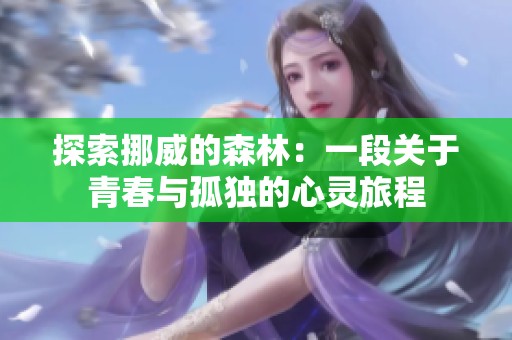 探索挪威的森林：一段关于青春与孤独的心灵旅程