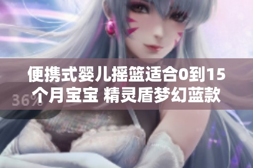 便携式婴儿摇篮适合0到15个月宝宝 精灵盾梦幻蓝款轻便设计