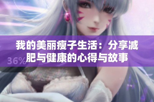 我的美丽瘦子生活：分享减肥与健康的心得与故事