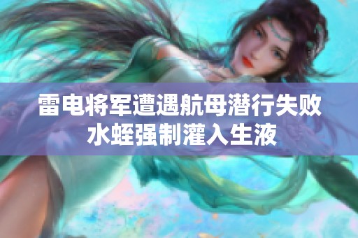 雷电将军遭遇航母潜行失败 水蛭强制灌入生液
