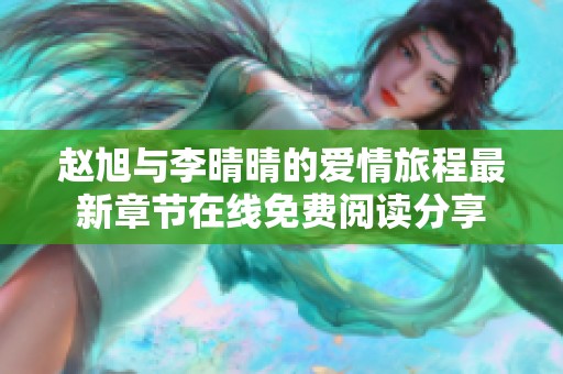 赵旭与李晴晴的爱情旅程最新章节在线免费阅读分享