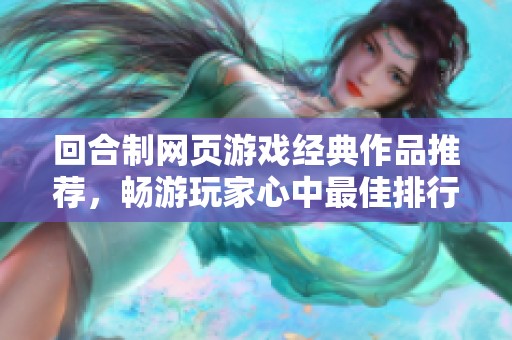回合制网页游戏经典作品推荐，畅游玩家心中最佳排行榜