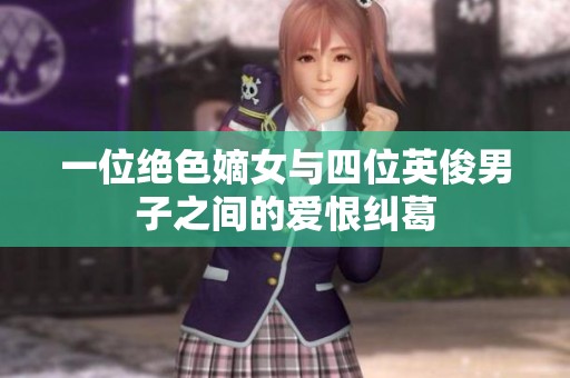 一位绝色嫡女与四位英俊男子之间的爱恨纠葛