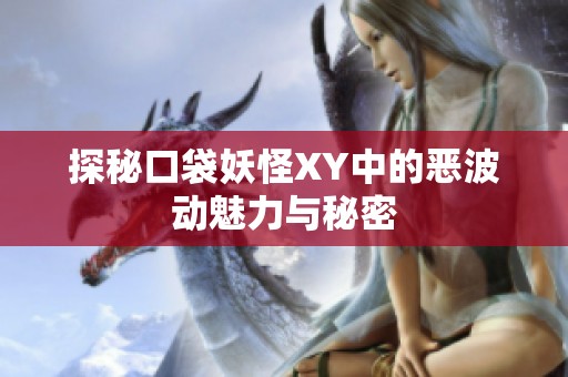 探秘口袋妖怪XY中的恶波动魅力与秘密