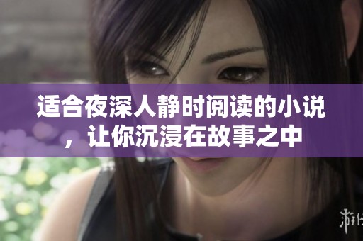 适合夜深人静时阅读的小说，让你沉浸在故事之中