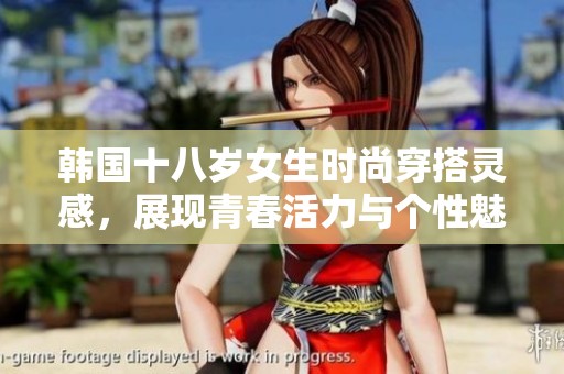 韩国十八岁女生时尚穿搭灵感，展现青春活力与个性魅力