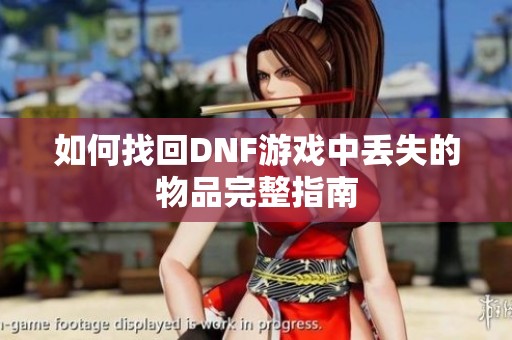 如何找回DNF游戏中丢失的物品完整指南