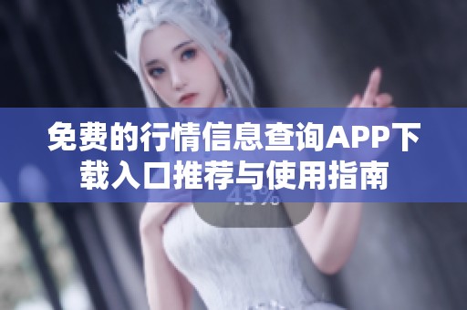 免费的行情信息查询APP下载入口推荐与使用指南