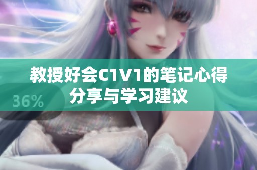 教授好会C1V1的笔记心得分享与学习建议
