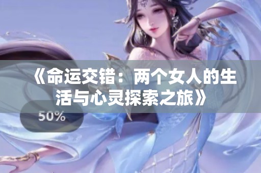 《命运交错：两个女人的生活与心灵探索之旅》