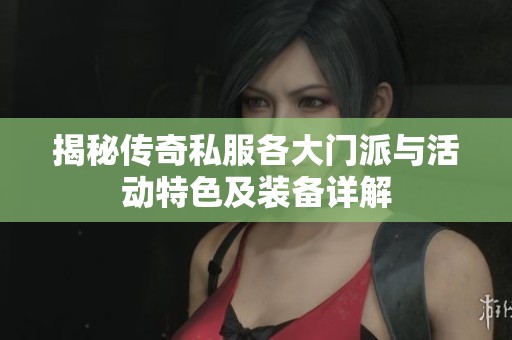 揭秘传奇私服各大门派与活动特色及装备详解
