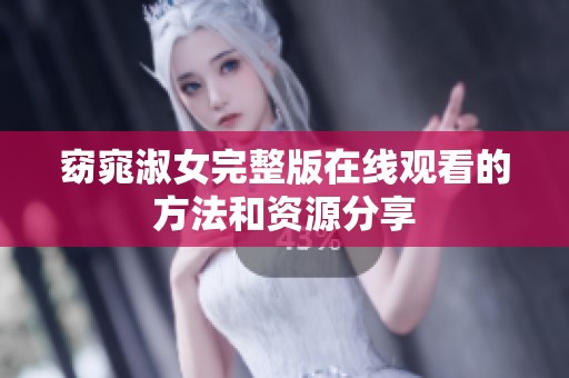窈窕淑女完整版在线观看的方法和资源分享