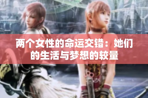 两个女性的命运交错：她们的生活与梦想的较量