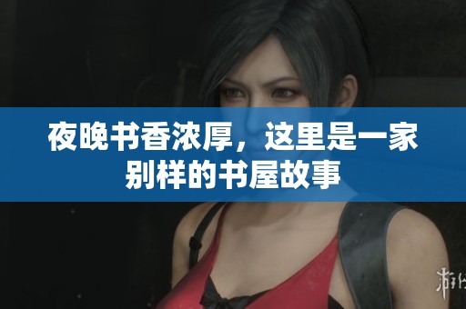 夜晚书香浓厚，这里是一家别样的书屋故事