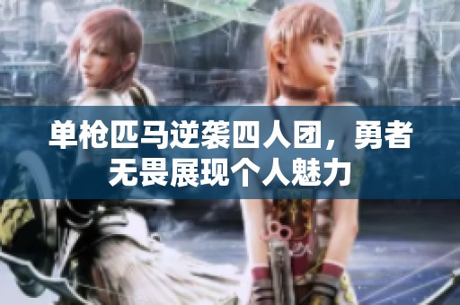 单枪匹马逆袭四人团，勇者无畏展现个人魅力