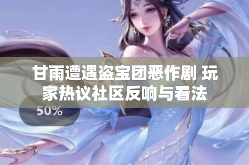 甘雨遭遇盗宝团恶作剧 玩家热议社区反响与看法