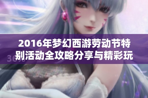 2016年梦幻西游劳动节特别活动全攻略分享与精彩玩法解析