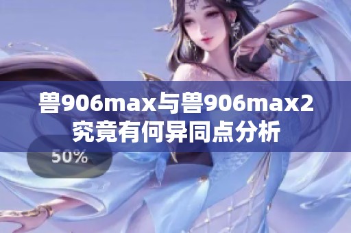兽906max与兽906max2究竟有何异同点分析