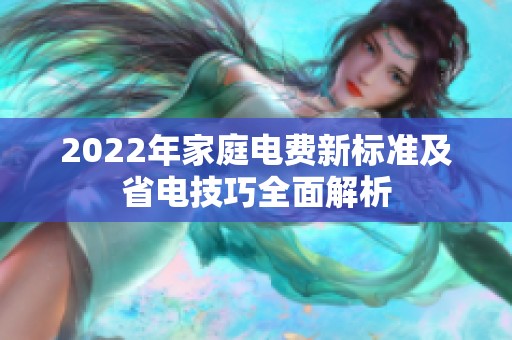 2022年家庭电费新标准及省电技巧全面解析