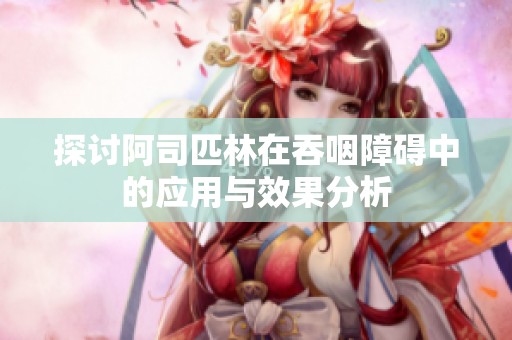 探讨阿司匹林在吞咽障碍中的应用与效果分析