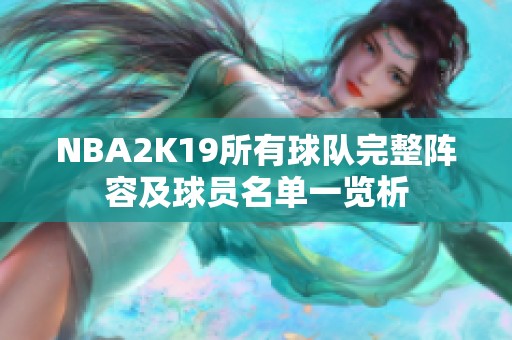 NBA2K19所有球队完整阵容及球员名单一览析