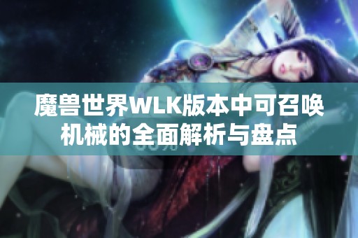 魔兽世界WLK版本中可召唤机械的全面解析与盘点