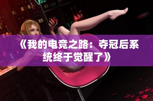 《我的电竞之路：夺冠后系统终于觉醒了》