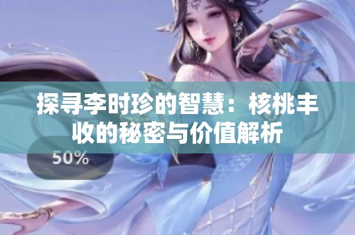 探寻李时珍的智慧：核桃丰收的秘密与价值解析