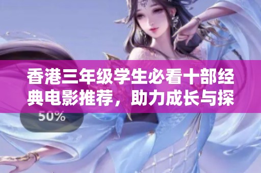 香港三年级学生必看十部经典电影推荐，助力成长与探索
