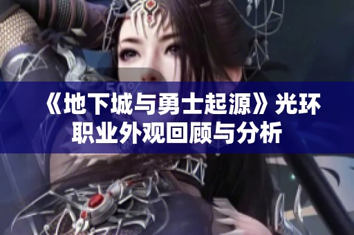 《地下城与勇士起源》光环职业外观回顾与分析