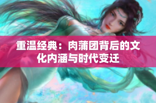 重温经典：肉蒲团背后的文化内涵与时代变迁
