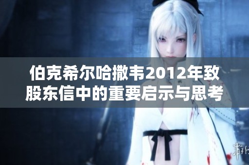 伯克希尔哈撒韦2012年致股东信中的重要启示与思考