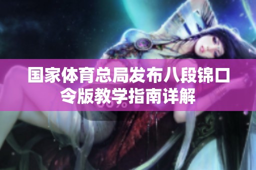 国家体育总局发布八段锦口令版教学指南详解