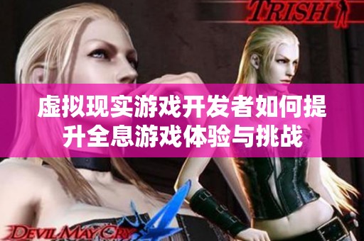 虚拟现实游戏开发者如何提升全息游戏体验与挑战