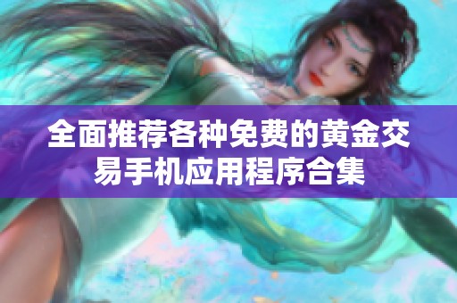 全面推荐各种免费的黄金交易手机应用程序合集